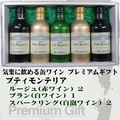モンデ酒造 缶ワイン プティモンテリア ５本入りギフト ルージュ２ ブラン１ スパークリング２ Mondegift 山梨ワイン市場 通販 Yahoo ショッピング
