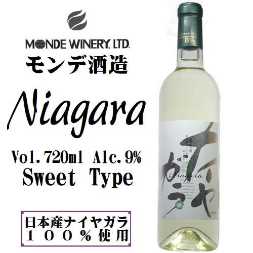 ワイン 白ワイン ナイヤガラ 720ml モンデ酒造 山梨 日本ワイン 甘口