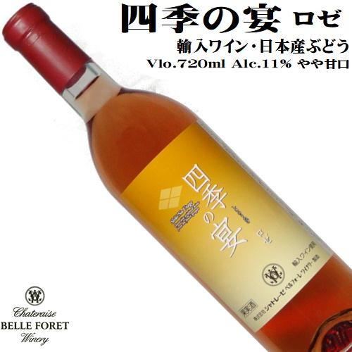 ワイン ロゼワイン 四季の宴 ロゼ 720ml シャトレーゼベルフォーレ