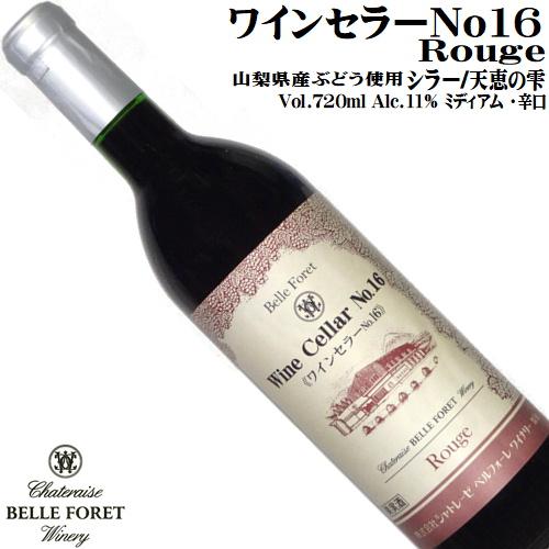 ワイン 赤ワイン ワインセラーNo16 720ml シャトレーゼベル ワイン 赤ワイン ワインセラーNo16 720ml シャトレーゼベル