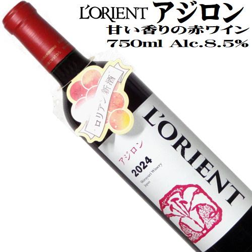 新酒ワイン 赤ワイン ロリアン アジロン 2024 720ml 白百合醸造 山梨 