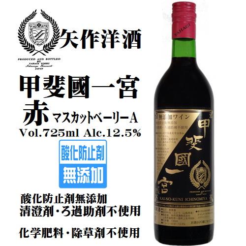 ワイン 赤ワイン 甲斐国一宮 赤(ベリーA) 720ml 矢作洋酒 山梨 酸化
