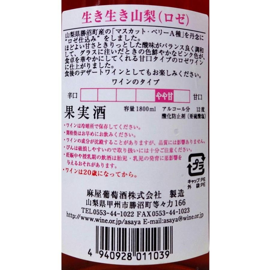 ワイン ロゼワイン 一升瓶 生き生き山梨 マスカットベリーA ロゼ 1800ml 麻屋葡萄酒 山梨 勝沼 日本ワイン GIYamanashi 紅富士山ラベル｜yamanashiwine｜04