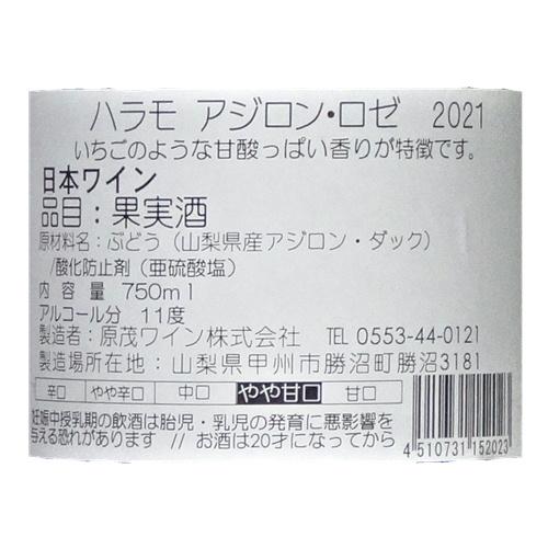 ワイン ロゼワイン ハラモ-アジロン ロゼ 2021 甘口 750ml 原茂ワイン 山梨 勝沼 日本ワイン｜yamanashiwine｜04