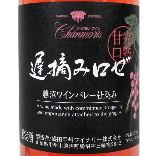 ワイン ロゼワイン シャンモリワイン 遅摘み完熟甘口 ロゼ 720ml 盛田甲州ワイナリー 山梨 日本ワイン 甘口｜yamanashiwine｜03