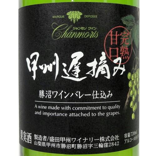 ワイン 白ワイン シャンモリワイン甲州遅摘み完熟甘口 720ml 盛田甲州ワイナリー 山梨 日本ワイン 甘口｜yamanashiwine｜03