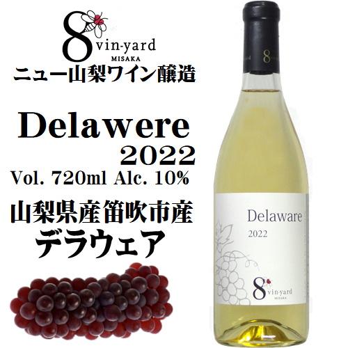 ワイン 白ワイン ユイットヴィンヤードミサカ デラウェア 2022 720ml 山梨 ニュー山梨ワイン醸造 日本ワイン 甘口｜yamanashiwine｜02