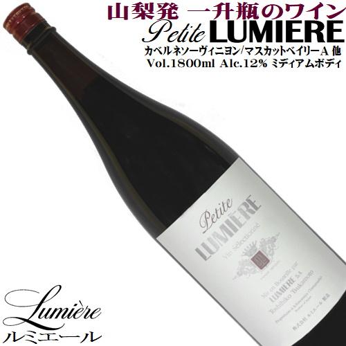 ワイン 赤ワイン 一升瓶 プチルミエール 赤 1800ml ルミエール 山梨