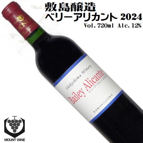 赤ワイン マウントワイン ベリーアリカント 2024 720ml 敷島醸造 日本