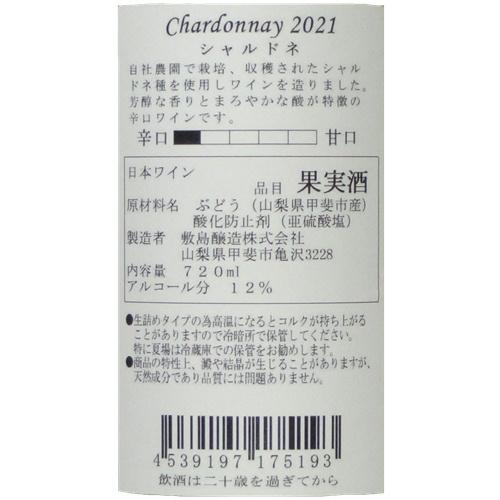 ワイン 白ワイン マウントワイン シャルドネ 2021 720ml 敷島醸造 山梨 日本ワイン GIYamanashi 辛口｜yamanashiwine｜04