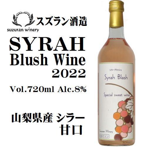 ワイン ロゼワイン シラーブラッシュワイン 2022 720ml スズラン酒造 山梨 甘口 日本ワイン｜yamanashiwine｜02