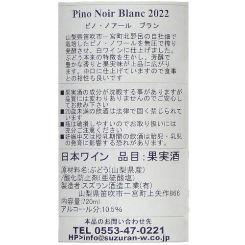 ワイン 白ワイン ピノノワール ブラン 2022 720ml スズラン酒造 山梨 日本ワイン 中口｜yamanashiwine｜04