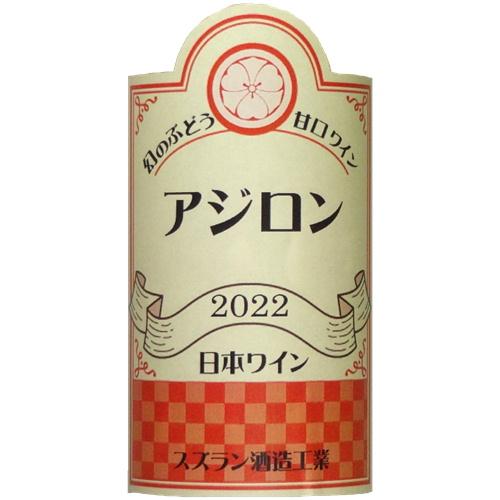 ワイン 赤ワイン アジロン 2022 720ml スズラン酒造 山梨 甘口 日本ワイン｜yamanashiwine｜03