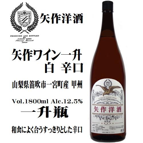 ワイン 白ワイン 一升瓶 矢作ワイン一升 白 辛口 1800ml 矢作洋酒 山梨 日本ワイン｜yamanashiwine｜02