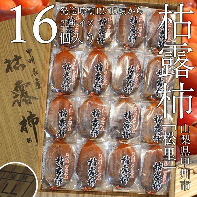 松里の枯露柿(2Lサイズ・16個入) 山梨県産甲州の干し柿 ころ柿 松里の枯露柿(2Lサイズ・16個入) 山梨県産甲州の干し柿 ころ柿