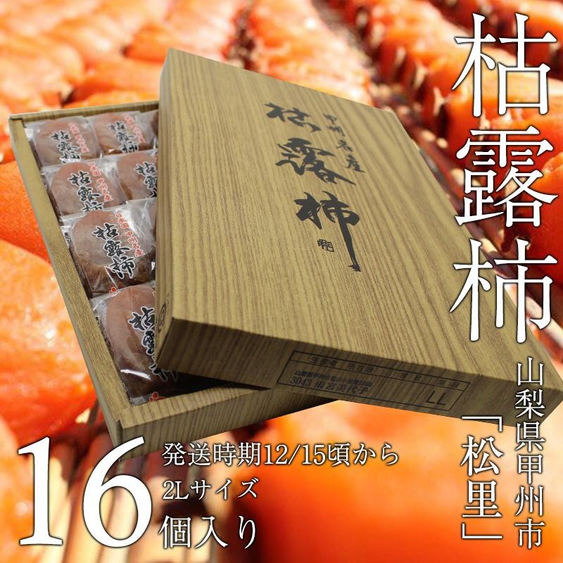 松里の枯露柿(2Lサイズ・16個入) 山梨県産甲州の干し柿 ころ柿 松里の枯露柿(2Lサイズ・16個入) 山梨県産甲州の干し柿 ころ柿