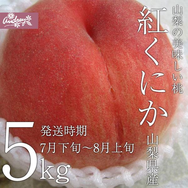 桃　5kg ご自宅用　山梨県産　紅くにか ご予約商品山梨の美味しい桃 紅くにか5kg 13〜20個入り (農家産直