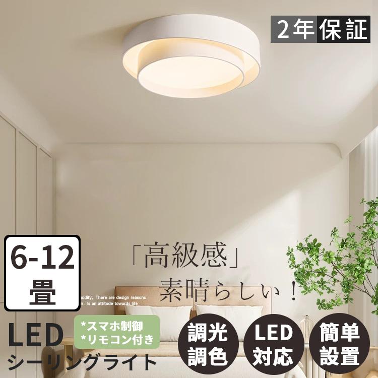 シーリングライト LED 調光調色 リモコン付き スマホ 6畳 8畳 10畳