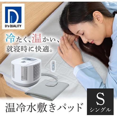 電響社 温冷水敷きパッド DQM-1A 水循環 シングルサイズ 温度調節
