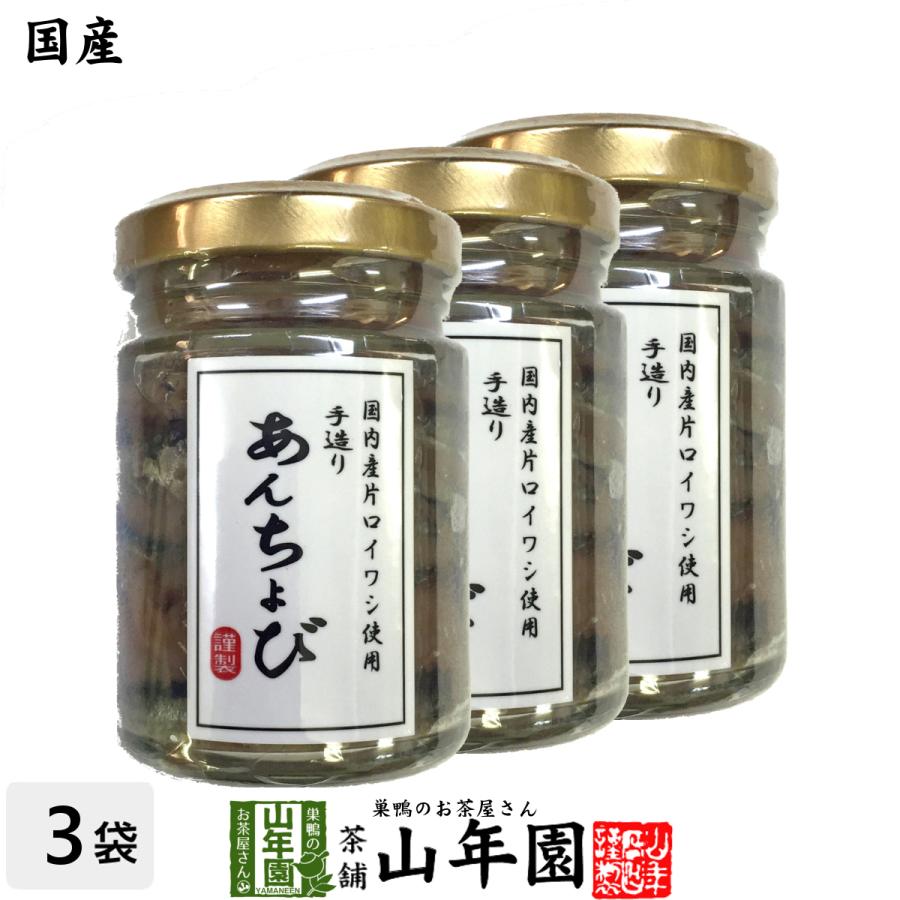 国産 アンチョビ 瓶 なたね油使用 70g(固計量50g)×3個セット 瀬戸内海産 送料無料｜yamaneen