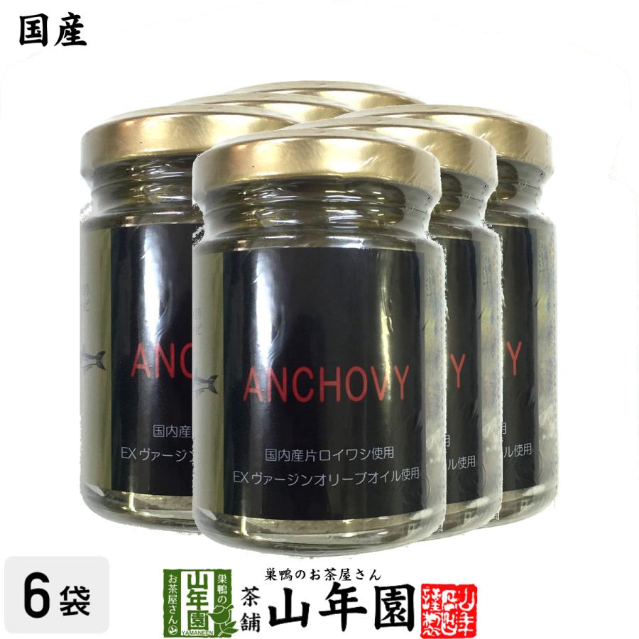 国産 アンチョビ 瓶 オリーブオイル 70g(固計量50g)×6個セット 瀬戸内海産 送料無料