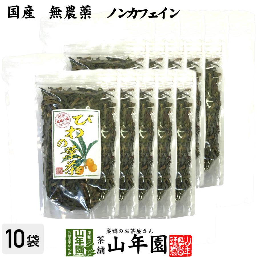 健康茶 国産100% びわ茶 びわの葉茶 100g×10袋セット 無農薬 ノンカフェイン 送料無料｜yamaneen