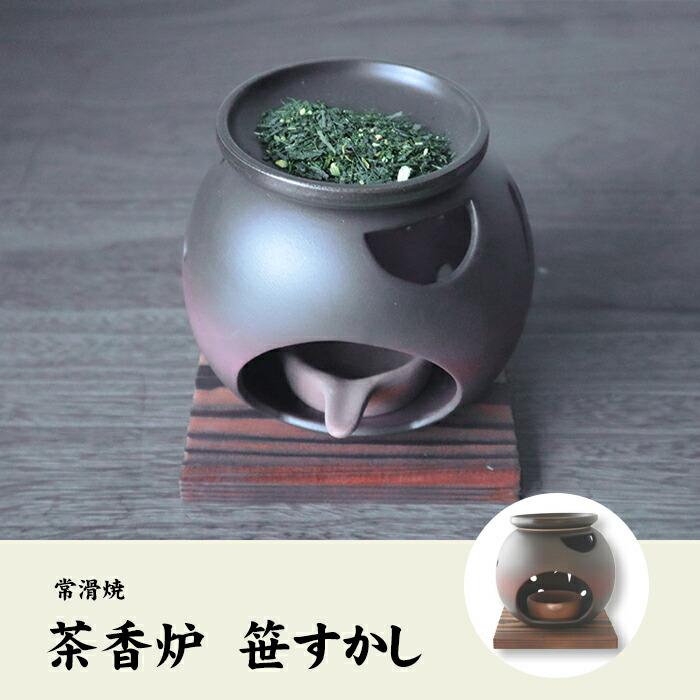 茶香炉 笹すかし｜yamaneen｜02