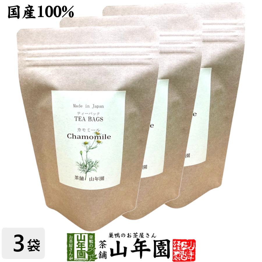 人気急上昇 健康茶 国産100 カモミールティー ハーブティー 2g 15パック 3袋セットf 送料無料