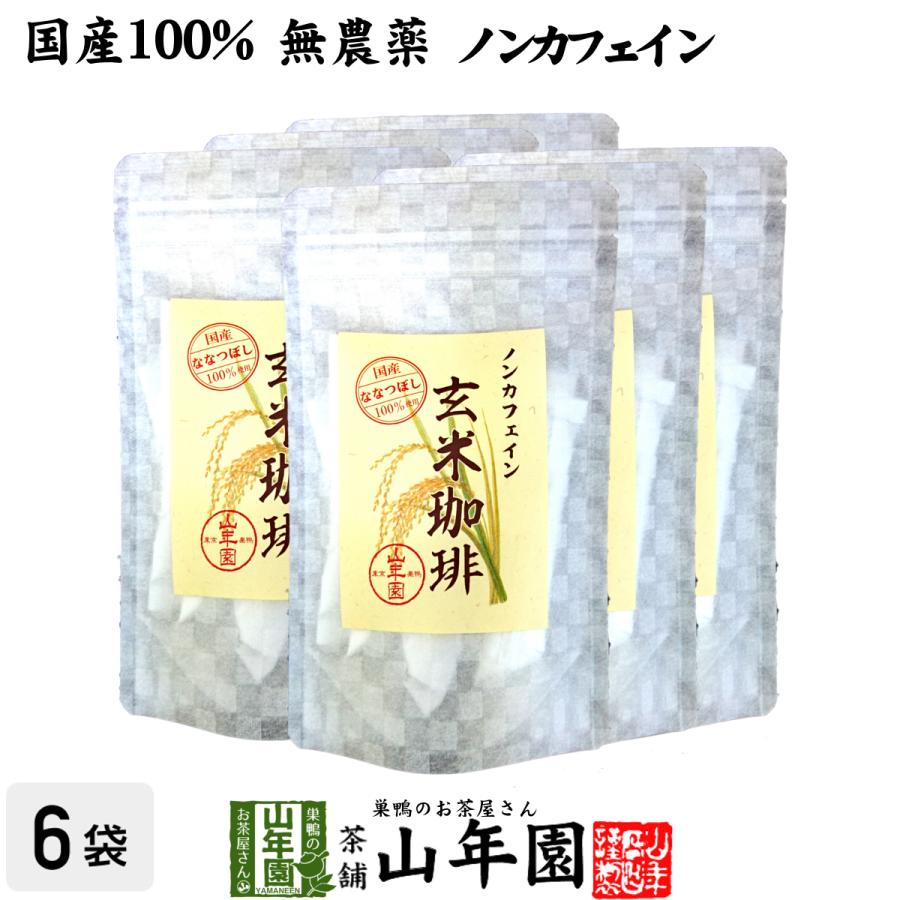 健康茶 国産100% 無添加 玄米珈琲 スティック 2g×12本×6袋セット 特A北海道産ななつぼし ノンカフェイン 送料無料