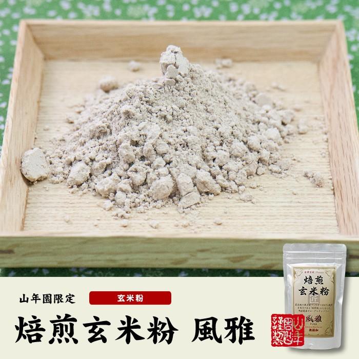 お茶 日本茶 玄米茶 焙煎玄米粉 風雅 粉末 120g×6袋セット 送料無料