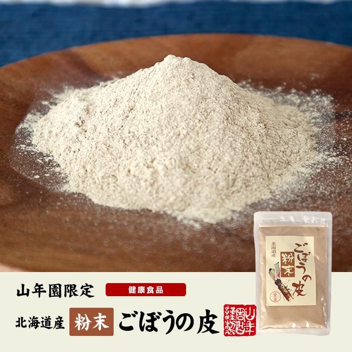 健康食品 国産100% ごぼうの皮粉末 70g 北海道産 送料無料｜yamaneen｜02