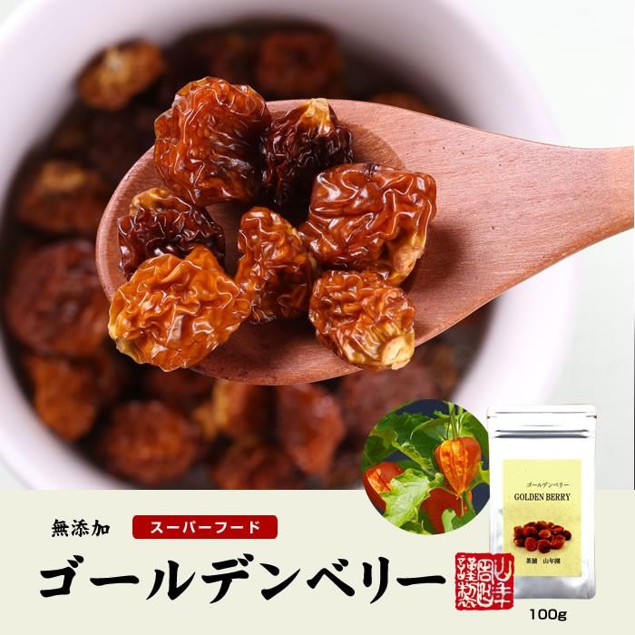 健康食品 ゴールデンベリー 無添加 100g インカベリー 食用ほおずき ダイエット 送料無料｜yamaneen｜02