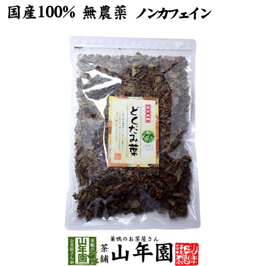 健康茶 どくだみ茶 どくだみの葉100% 135g 国産 無農薬 宮崎県産 ドクダミ茶 送料無料｜yamaneen