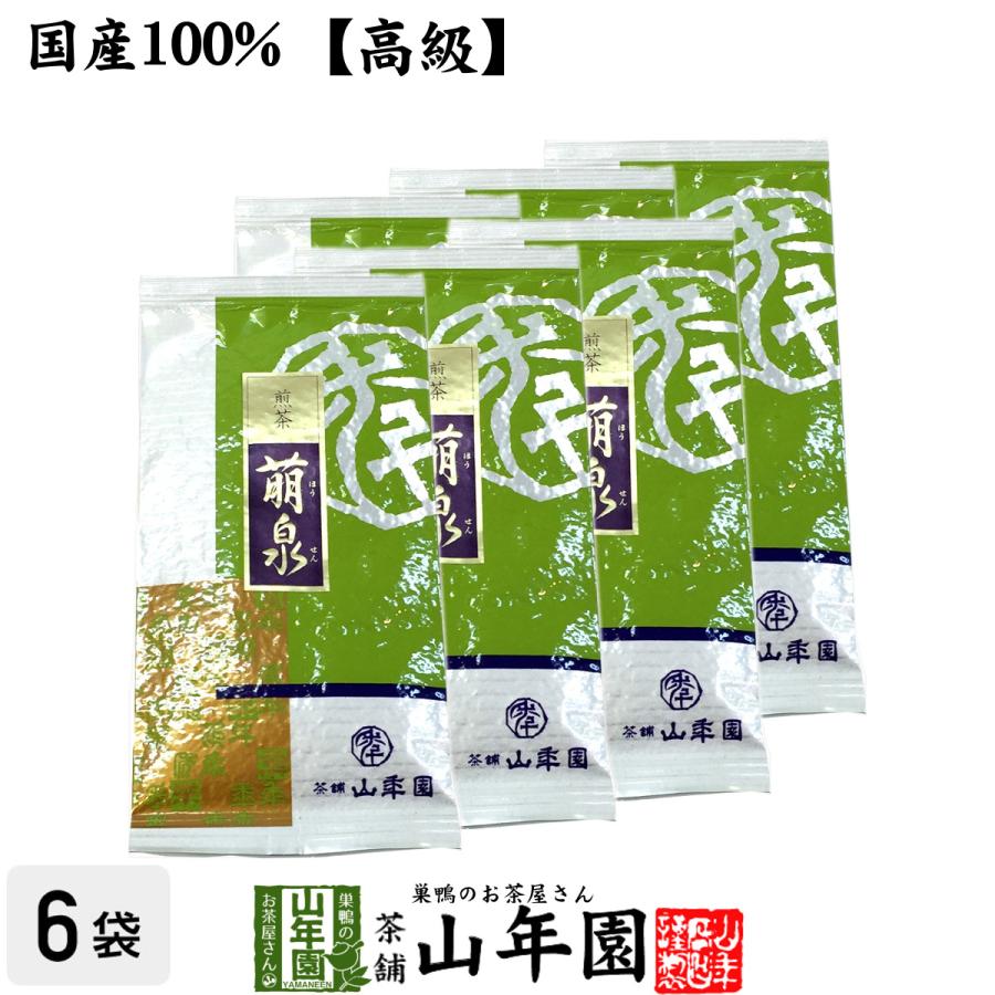 お茶 日本茶 煎茶 高級 萌泉 100g×6袋セット 送料無料