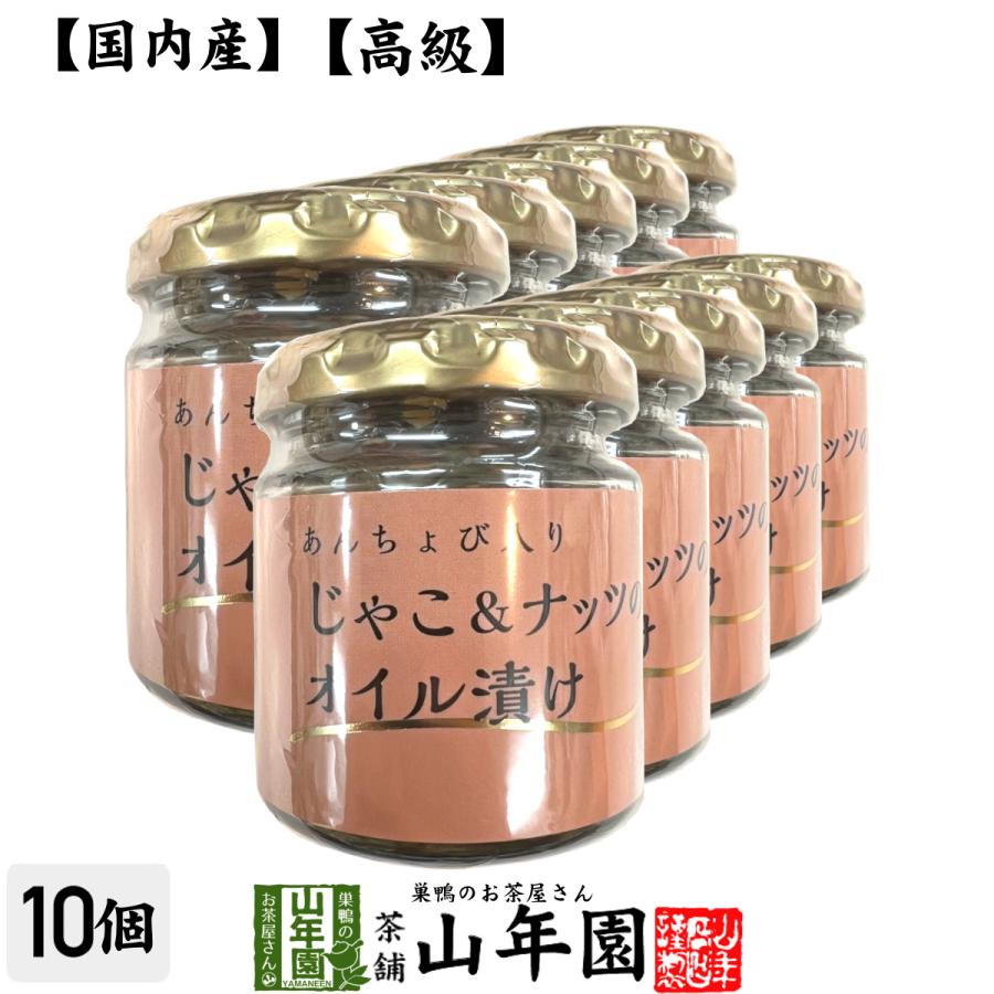 国内産 あんちょび入りじゃこ＆ナッツのオイル漬け 瓶 80g×10個セット 送料無料