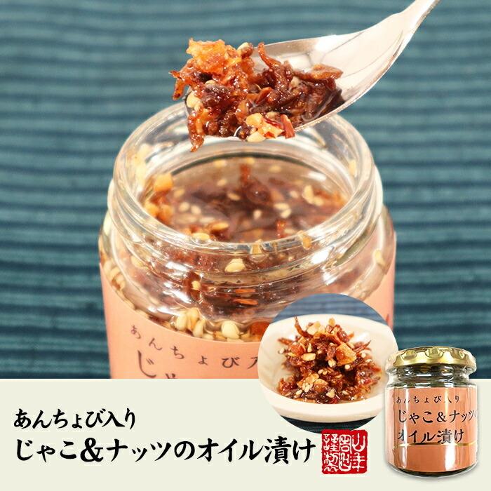 国内産 あんちょび入りじゃこ＆ナッツのオイル漬け 瓶 80g×10個セット 送料無料_1