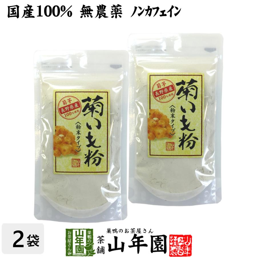 健康食品 菊芋 粉末 菊芋パウダー 70g×2袋セット 菊芋茶 国産100% きくいも 送料無料