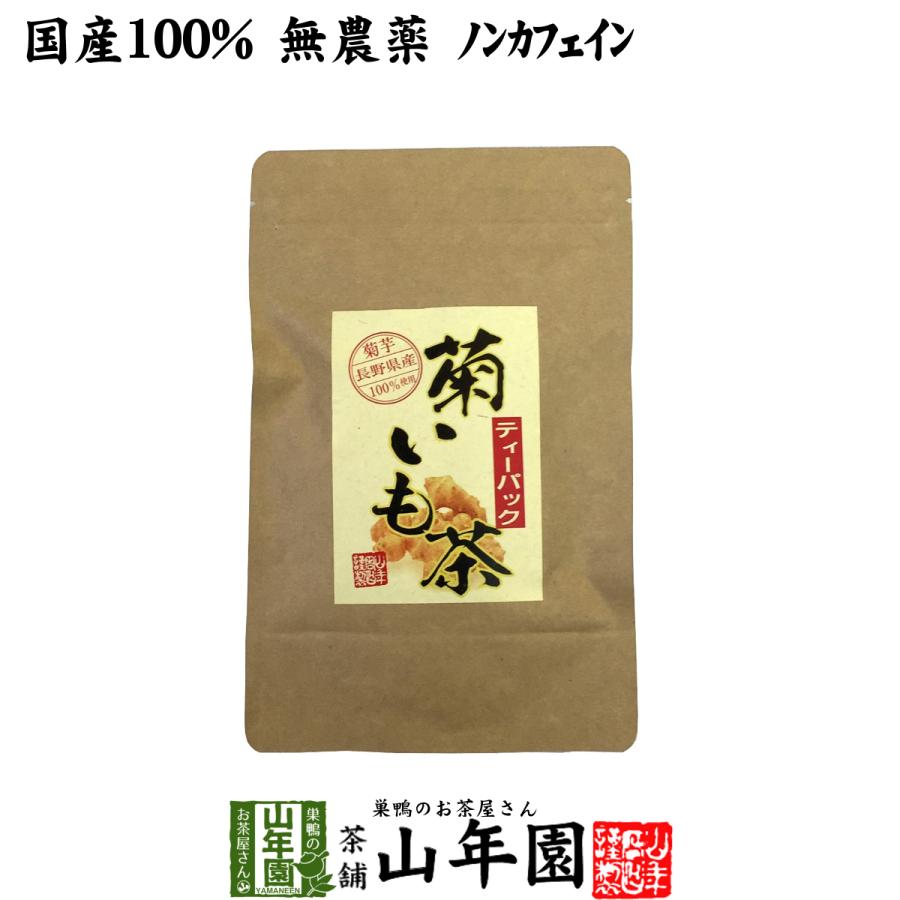 健康茶 菊芋茶 ティーパック 無農薬 2.5g×15パック 菊芋 国産100% 送料無料｜yamaneen