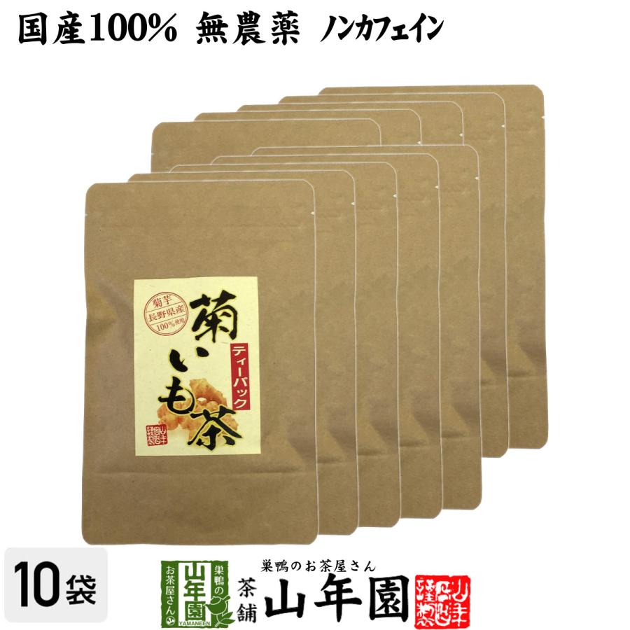 健康茶 菊芋茶 ティーパック 無農薬 2.5g×15パック×10袋セット 菊芋 国産100% 送料無料
