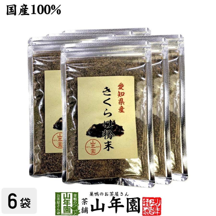 健康食品 国産100% きくらげ粉末 70g×6袋セット キクラゲ 木耳 パウダー  送料無料