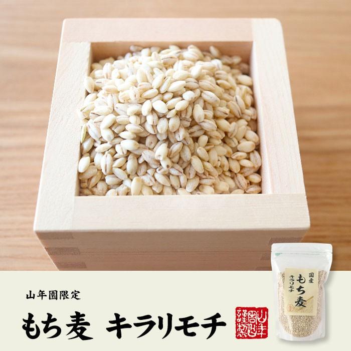 国産 もち麦 キラリモチ 500g×3袋セット 送料無料｜yamaneen｜02