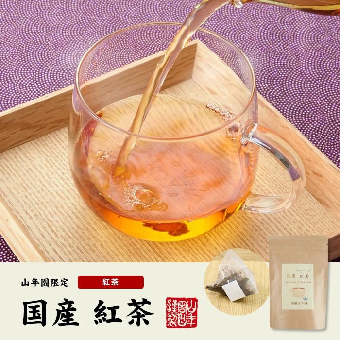 お茶 日本茶 紅茶 国産100% 巣鴨のお茶屋さんの紅茶 2g×15パック×3袋セット ティーパック ティーバッグ 静岡県産 送料無料｜yamaneen｜02