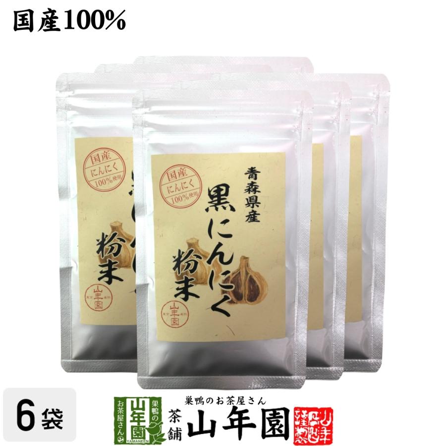 健康食品 国産100% 青森県産 黒にんにく粉末 30g×6袋セット 青森県の豊かな大地で育った大粒のにんにくを熟成