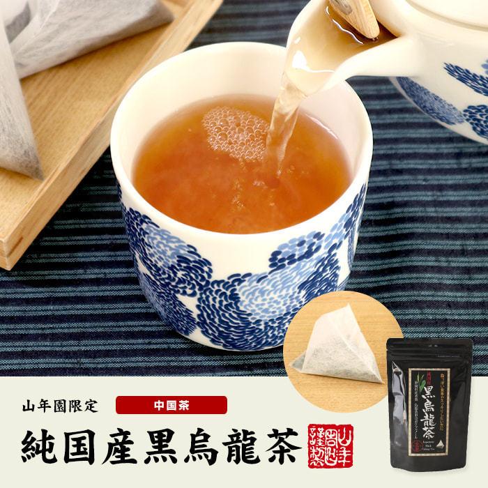 超激安お茶 中国茶 国産黒烏龍茶 黒烏龍茶 国産 48g(4g×12)×6袋 中国茶 ウーロン茶 烏龍茶 200g 巣鴨のお茶屋さん 山年園