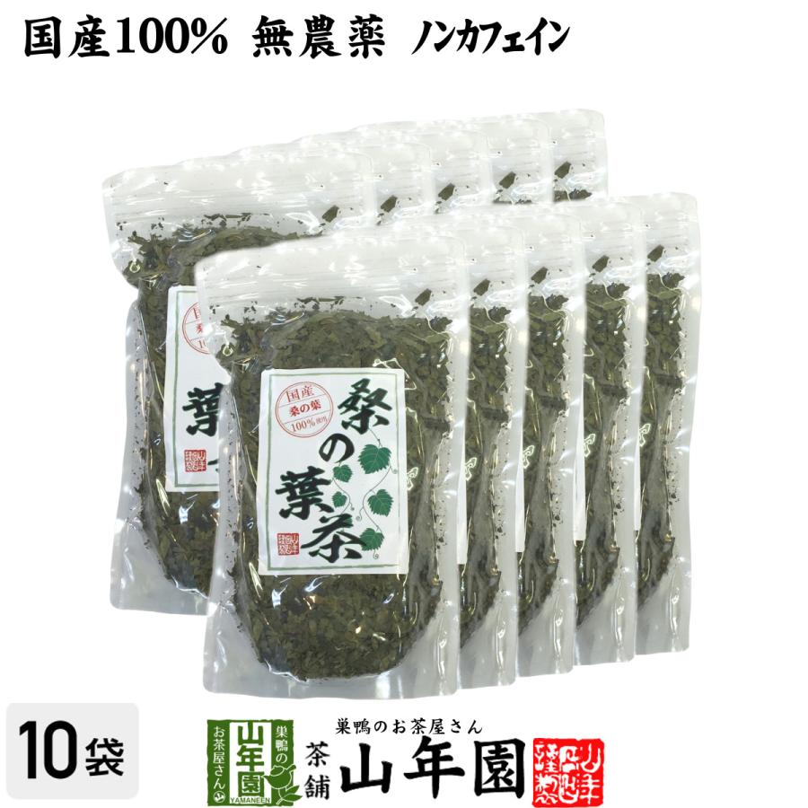 健康茶 国産100% 桑の葉茶 100g×10袋セット 無農薬 ノンカフェイン 送料無料｜yamaneen