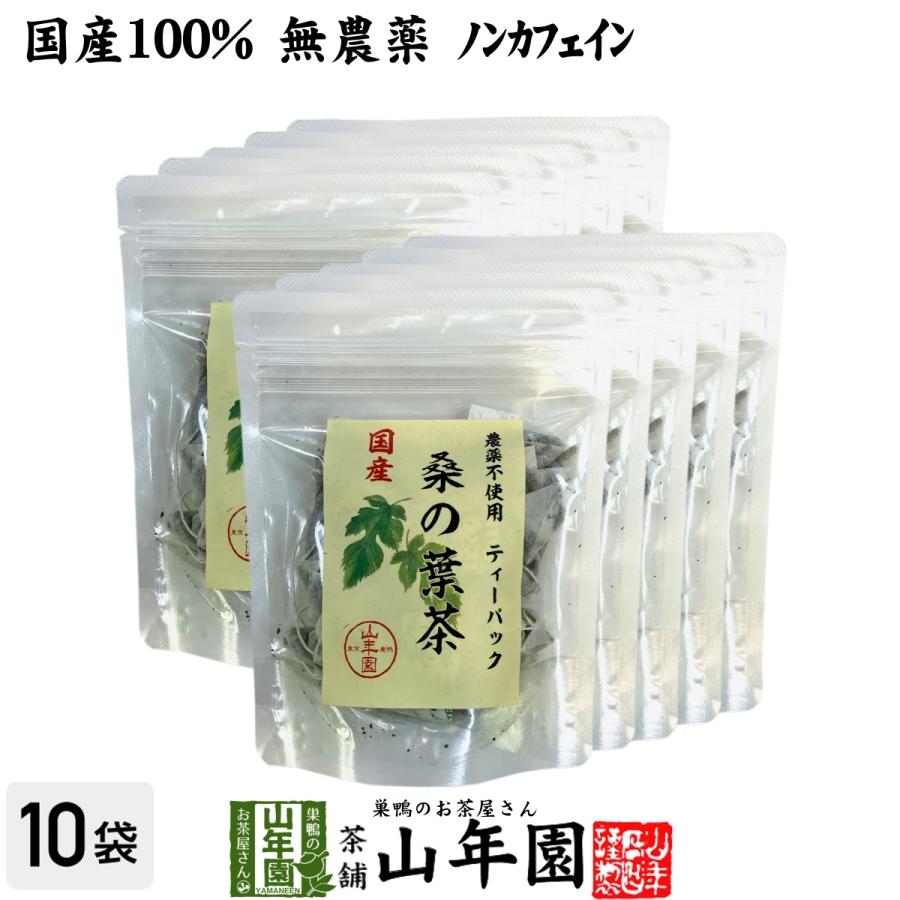 健康茶 国産100% 桑の葉茶 ティーパック 1.5g×20パック×10袋セット 無農薬 ノンカフェイン 送料無料｜yamaneen