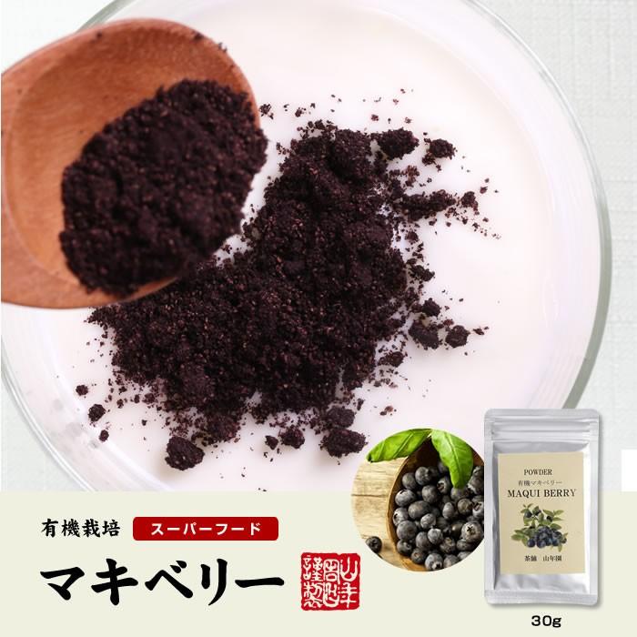健康食品 無農薬マキベリー マキベリー  パウダー 粉末 30g×6袋セット チリ産 無農薬栽培 送料無料_1