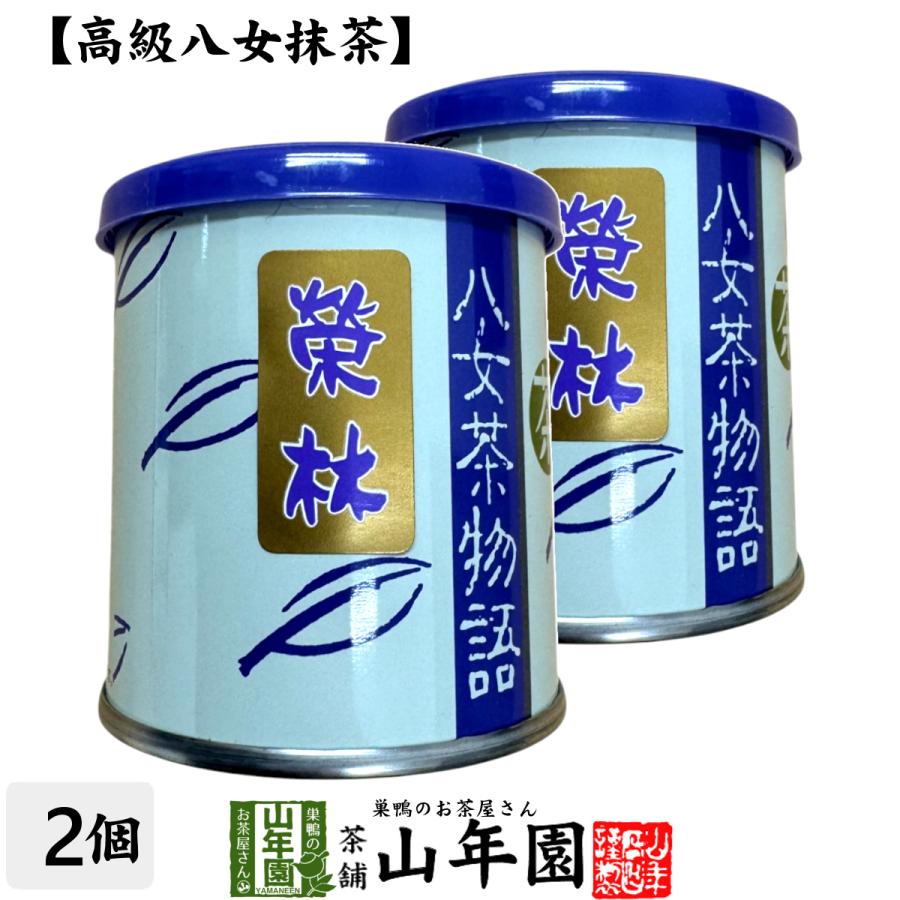 巣鴨のお茶屋さん山年園 日本茶 お茶 茶葉 福岡県産 抹茶 【八女茶物語 