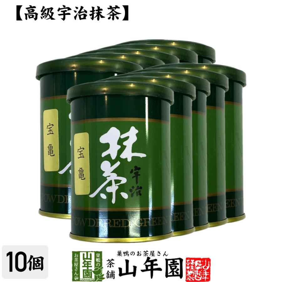 巣鴨のお茶屋さん山年園 お茶 日本茶 抹茶 宝亀 40g×10缶セット 宇治