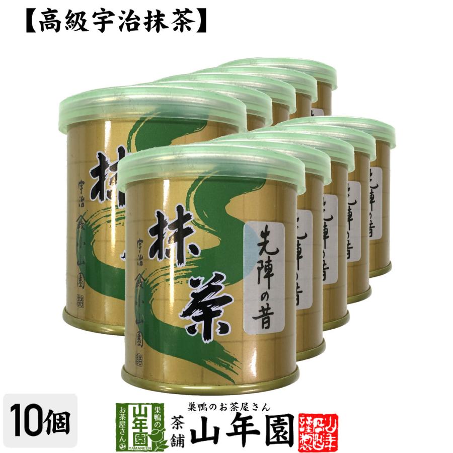 お茶 日本茶 山政小山園 宇治抹茶 先陣の昔 30g×10個セット 送料無料｜yamaneen